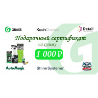 Подарочный сертификат Grass на 1000 рублей
